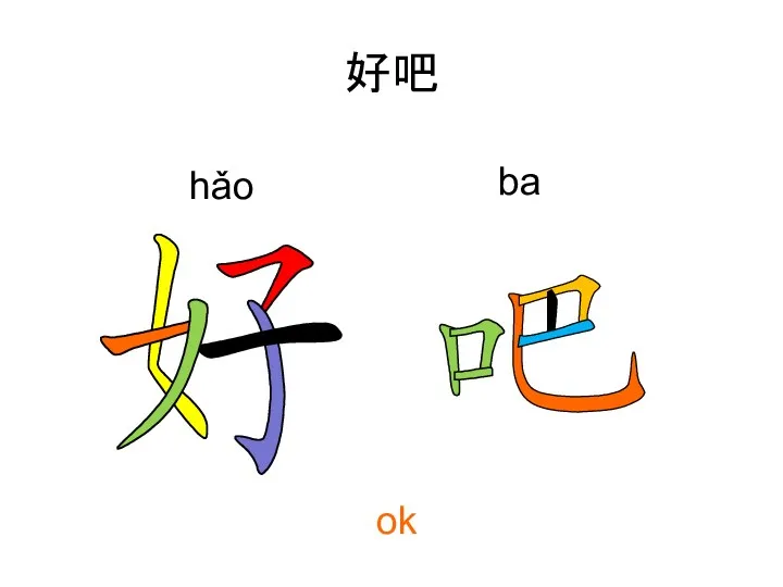 好吧 hǎo ba ok