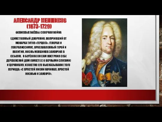 АЛЕКСАНДР МЕНШИКОВ (1673-1729) ОСНОВНЫЕ ВОЙНЫ: СЕВЕРНАЯ ВОЙНА ЕДИНСТВЕННЫЙ ДВОРЯНИН, ПОЛУЧИВШИЙ