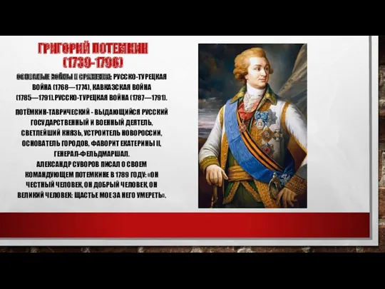 ГРИГОРИЙ ПОТЕМКИН (1739-1796) ОСНОВНЫЕ ВОЙНЫ И СРАЖЕНИЯ: РУССКО-ТУРЕЦКАЯ ВОЙНА (1768—1774),