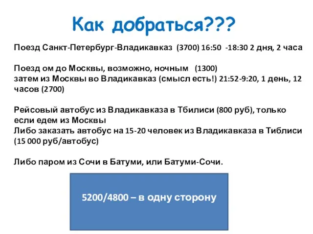 Как добраться??? Поезд Санкт-Петербург-Владикавказ (3700) 16:50 -18:30 2 дня, 2