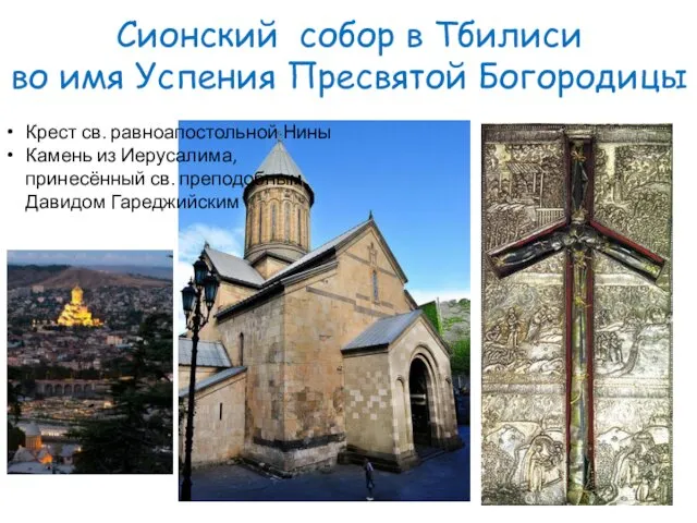 Сионский собор в Тбилиси во имя Успения Пресвятой Богородицы Крест