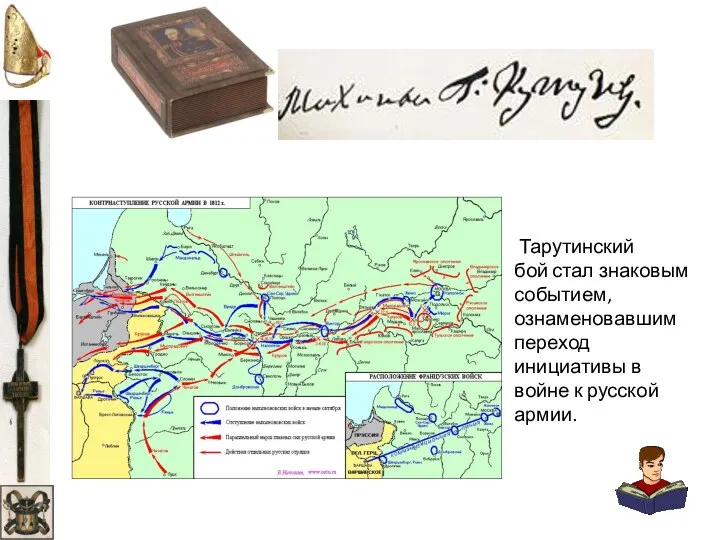 Тарутинский бой стал знаковым событием, ознаменовавшим переход инициативы в войне к русской армии.