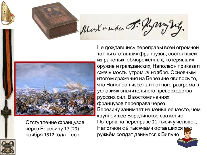 Отступление французов через Березину 17 (29) ноября 1812 года. Гесс