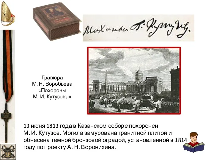 13 июня 1813 года в Казанском соборе похоронен М. И.