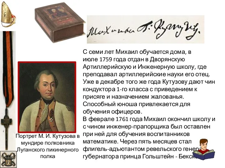 С семи лет Михаил обучается дома, в июле 1759 года