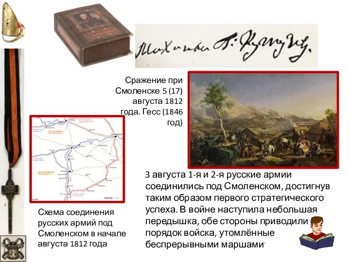 Схема соединения русских армий под Смоленском в начале августа 1812