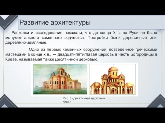 Развитие архитектуры Раскопки и исследования показали, что до конца X в. на Руси