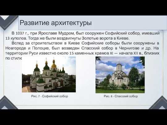 Развитие архитектуры В 1037 г., при Ярославе Мудром, был сооружен Софийский собор, имевший