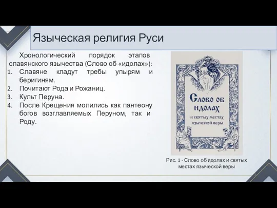 Языческая религия Руси Хронологический порядок этапов славянского язычества (Слово об «идолах»): Славяне кладут