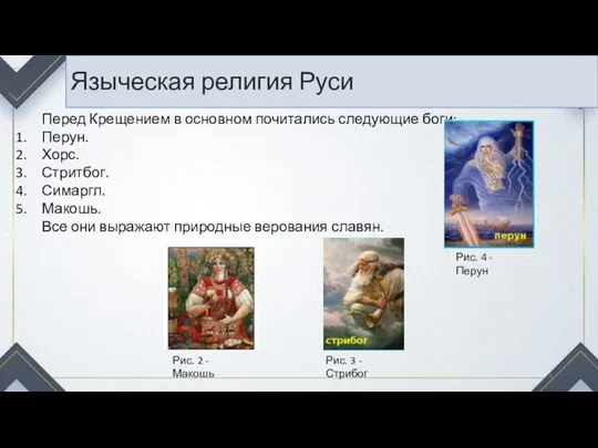 Языческая религия Руси Перед Крещением в основном почитались следующие боги: Перун. Хорс. Стритбог.