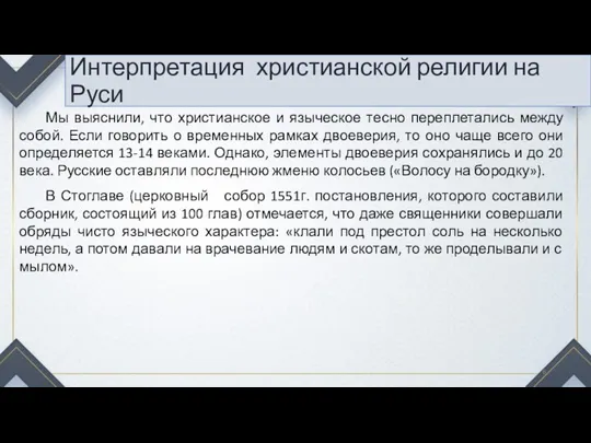 Интерпретация христианской религии на Руси Мы выяснили, что христианское и языческое тесно переплетались