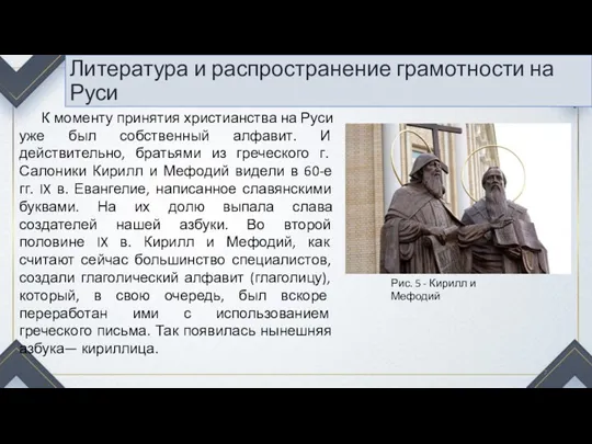 Литература и распространение грамотности на Руси К моменту принятия христианства на Руси уже