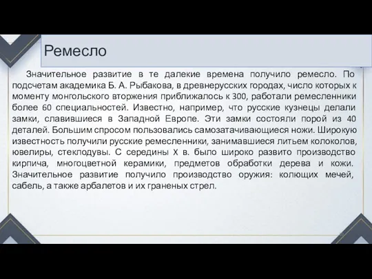 Ремесло Значительное развитие в те далекие времена получило ремесло. По подсчетам академика Б.