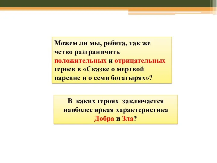 Можем ли мы, ребята, так же четко разграничить положительных и