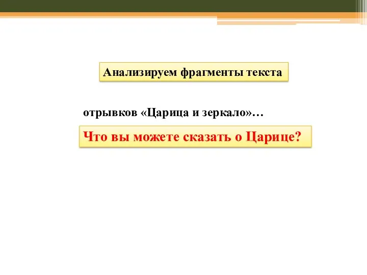 Анализируем фрагменты текста отрывков «Царица и зеркало»… Что вы можете сказать о Царице?