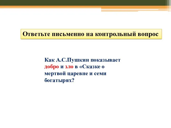 Ответьте письменно на контрольный вопрос Как А.С.Пушкин показывает добро и