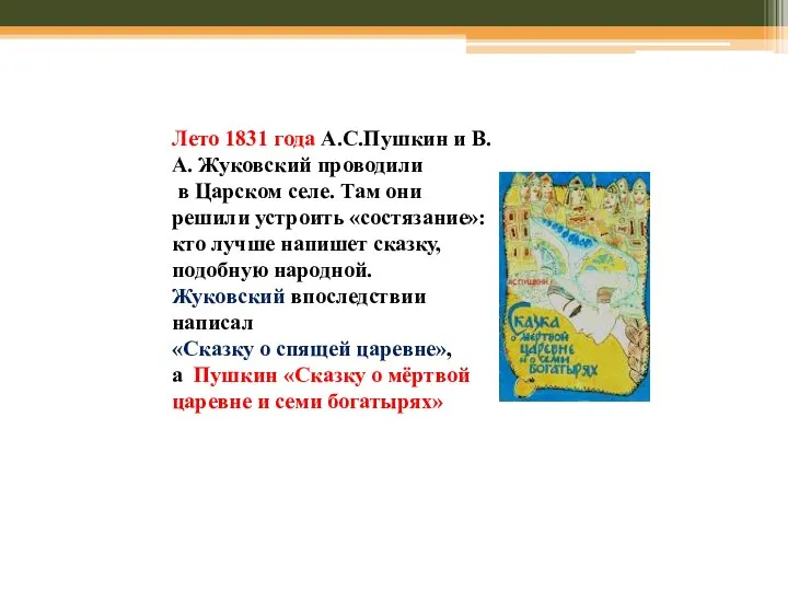 Лето 1831 года А.С.Пушкин и В.А. Жуковский проводили в Царском