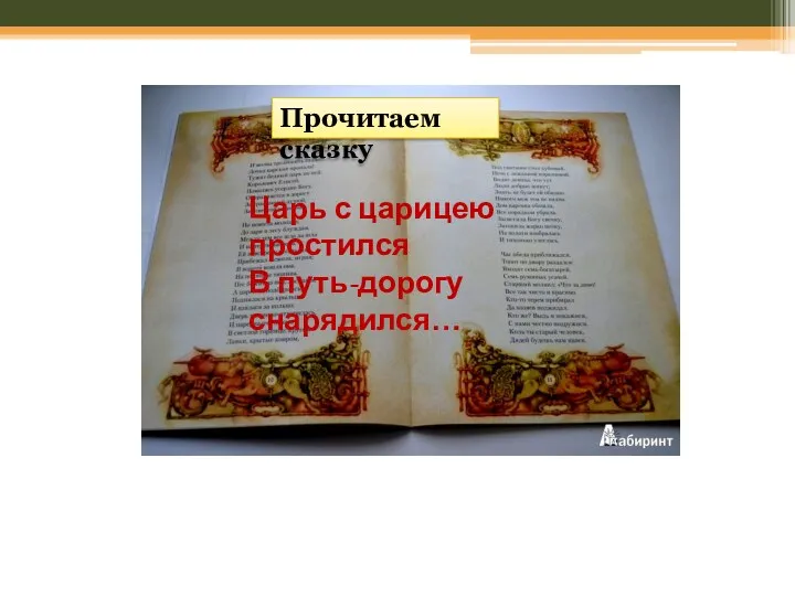 Царь с царицею простился В путь-дорогу снарядился… Прочитаем сказку