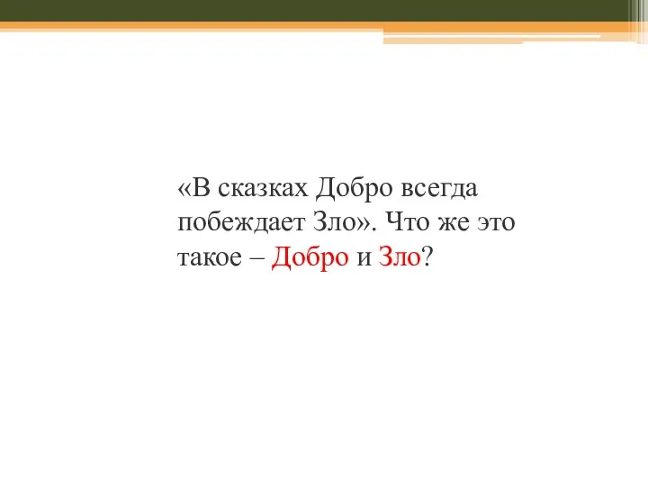 «В сказках Добро всегда побеждает Зло». Что же это такое – Добро и Зло?