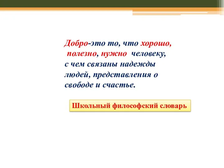 Добро-это то, что хорошо, полезно, нужно человеку, с чем связаны