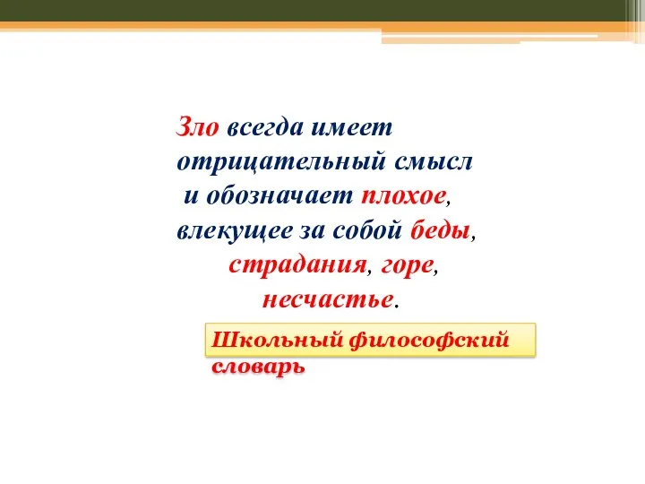 Зло всегда имеет отрицательный смысл и обозначает плохое, влекущее за