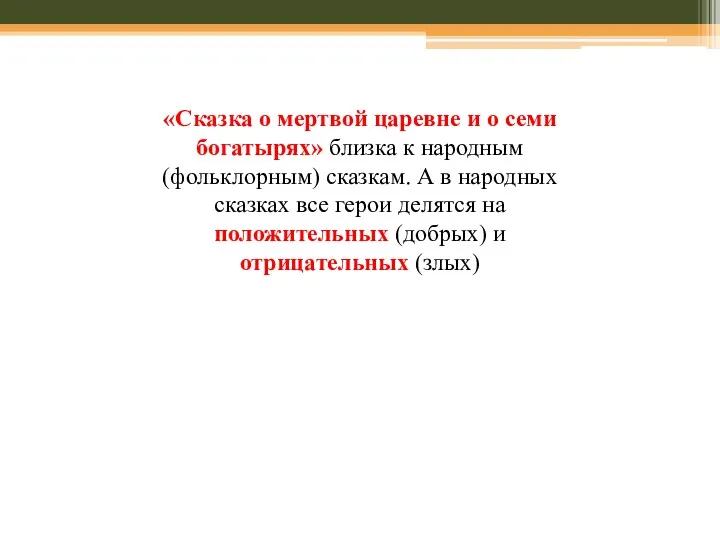 «Сказка о мертвой царевне и о семи богатырях» близка к