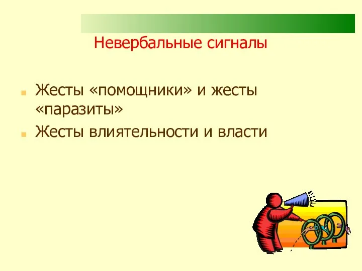 Невербальные сигналы Жесты «помощники» и жесты «паразиты» Жесты влиятельности и власти