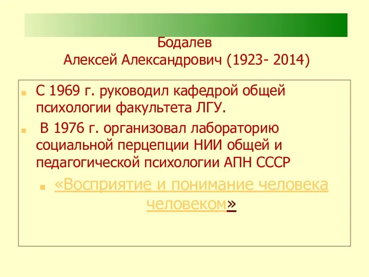Бодалев Алексей Александрович (1923- 2014) С 1969 г. руководил кафедрой общей психологии факультета