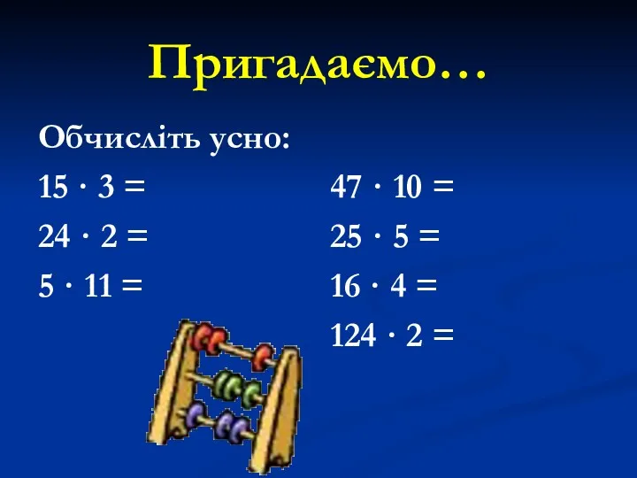 Пригадаємо… Обчисліть усно: 15 · 3 = 24 · 2