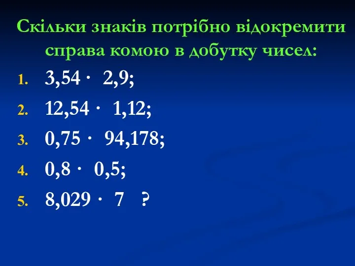 Скільки знаків потрібно відокремити справа комою в добутку чисел: 3,54