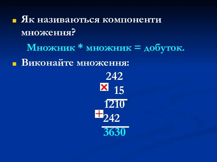 Як називаються компоненти множення? Множник * множник = добуток. Виконайте множення: 242 15 1210 242 3630