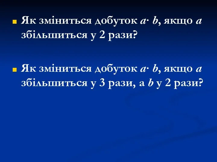 Як зміниться добуток а· b, якщо а збільшиться у 2