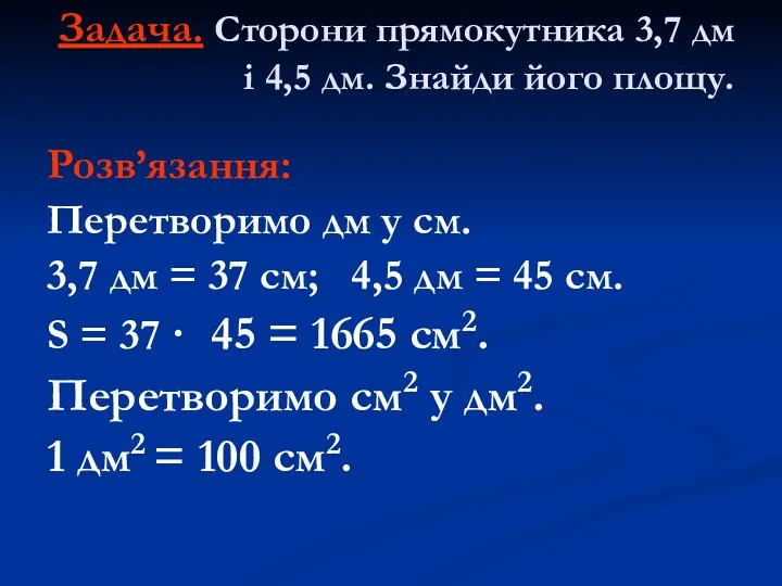 Задача. Сторони прямокутника 3,7 дм і 4,5 дм. Знайди його