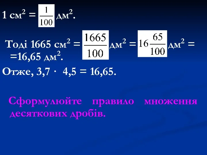 1 см2 = дм2. Тоді 1665 см2 = дм2 =