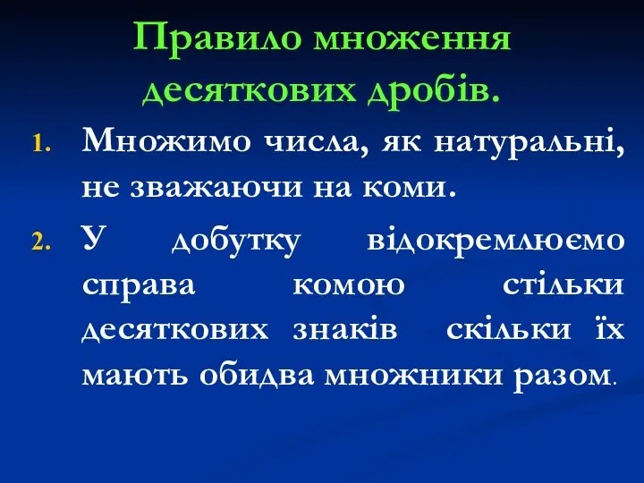 Правило множення десяткових дробів. Множимо числа, як натуральні, не зважаючи