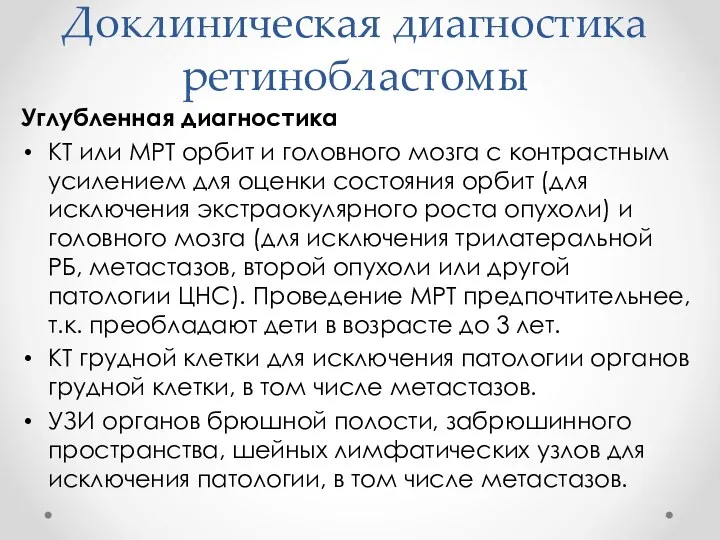 Доклиническая диагностика ретинобластомы Углубленная диагностика КТ или МРТ орбит и