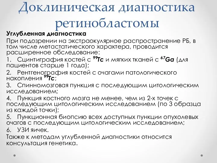 Доклиническая диагностика ретинобластомы Углубленная диагностика При подозрении на экстраокулярное распространение