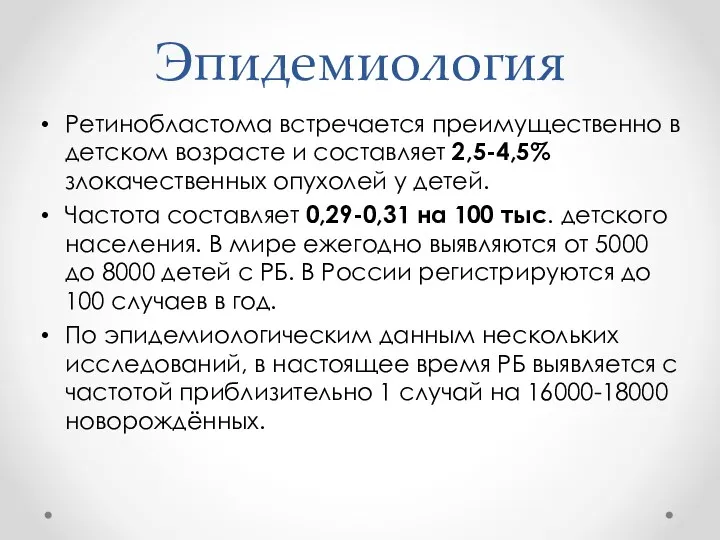 Эпидемиология Ретинобластома встречается преимущественно в детском возрасте и составляет 2,5-4,5%