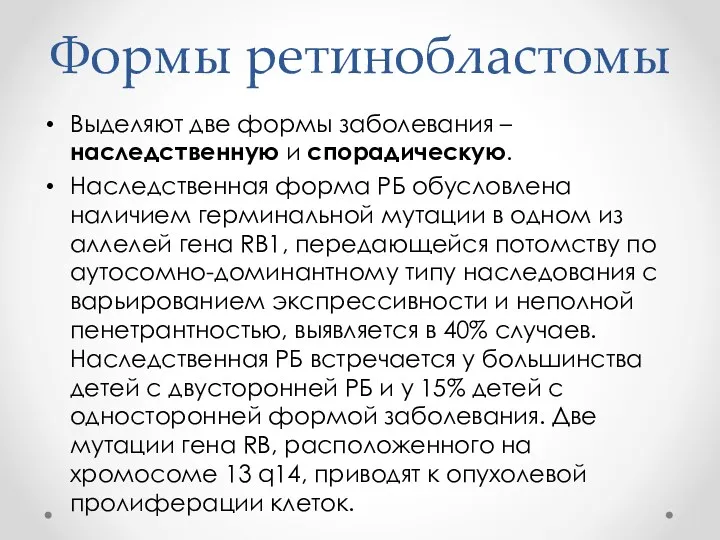 Формы ретинобластомы Выделяют две формы заболевания – наследственную и спорадическую.