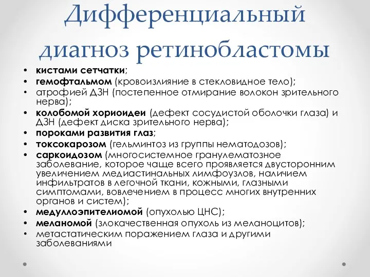 Дифференциальный диагноз ретинобластомы кистами сетчатки; гемофтальмом (кровоизлияние в стекловидное тело);