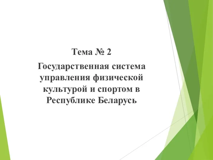 Государственная система управления физической культурой и спортом в Республике Беларусь