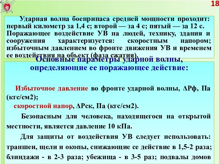 18 Ударная волна боеприпаса средней мощности проходит: первый километр за