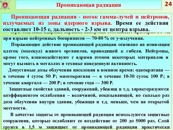 Проникающая радиация 24 При обычных ядерных взрывах нейтроны составляют примерно