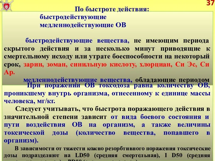 37 По быстроте действия: быстродействующие медленнодействующие ОВ быстродействующие вещества, не