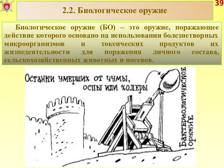 39 Биологическое оружие (БО) – это оружие, поражающее действие которого