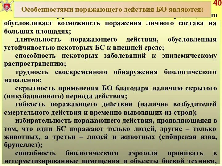 40 высокая эффективность биологических средств, что обусловливает возможность поражения личного