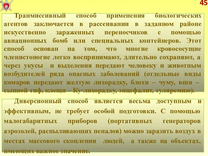 45 Транмиссивный способ применения биологических агентов заключается в рассеивании в