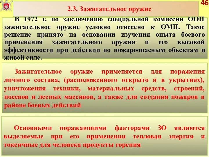 46 В 1972 г. по заключению специальной комиссии ООН зажигательное