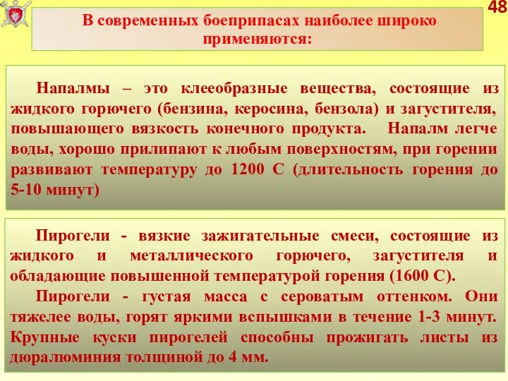 48 Напалмы – это клееобразные вещества, состоящие из жидкого горючего