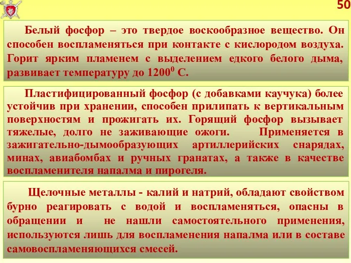 50 Белый фосфор – это твердое воскообразное вещество. Он способен